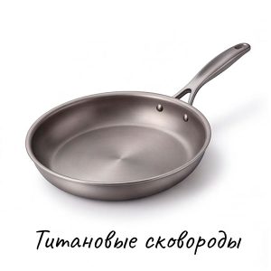 Титановые сковороды купить на Skovoroda.by