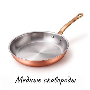 Медные сковороды купить на Skovoroda.by
