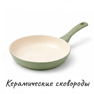 Керамические сковороды купить на Skovoroda.by