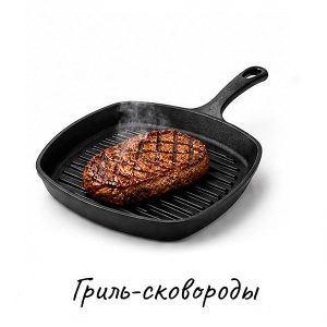 Гриль-сковороды купить на Skovoroda.by