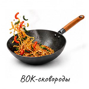Вок-сковороды купить на Skovoroda.by
