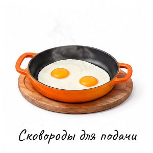 Сковороды для подачи купить на Skovoroda.by