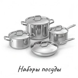 Набор посуды купить на Skovoroda.by