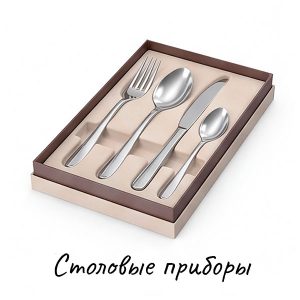 Столовые приборы купить на Skovoroda.by