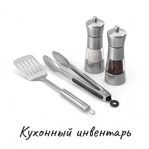 Кухонный инвентарь купить на Skovoroda.by
