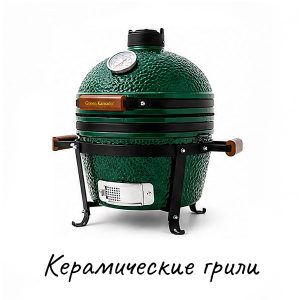 Керамические грили купить на Skovoroda.by