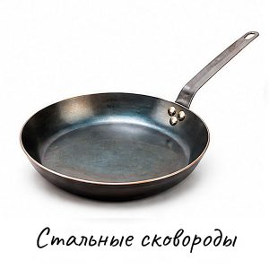 Стальные сковороды купить на Skovoroda.by