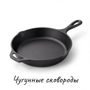 Чугунные сковороды купить на Skovoroda.by