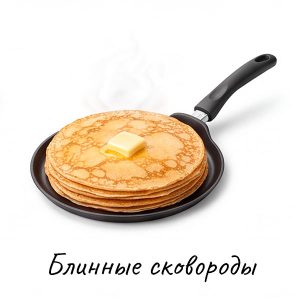 Блинные сковороды купить на Skovoroda.by